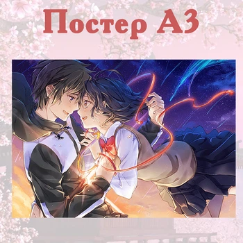 Постер плакат аниме Твоё Имя Your name 42х29 см А3 (poster_0144)