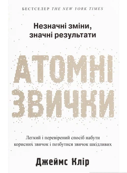 Атомні звички. Легкий і перевірений спосіб набути корисних звичок і позбутися звичок шкідливих - Джеймс Клір