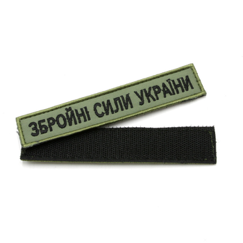 Качественый шеврон олива ВСУ, нашивка-патч на липучке с вышивкой, шеврон с надписью Вооруженные силы Украины