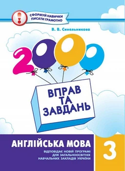 2000 вправ та завдань Англійська мова 3 клас Віра Синельникова