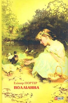 Поліанна. (Шкільна бібліотека-джуніор)