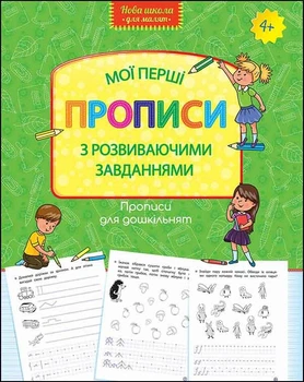 Книга Прописи для дошкільнят. Мої перші прописи з розвиваючими завданнями 4+ Нова школа для малят