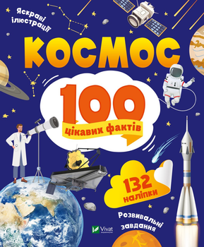 Космос. 100 цікавих фактів - Ю. Леонтієва (9789669829832)