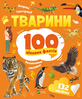 Тварини. 100 цікавих фактів - І. Романенко (9789669829825)