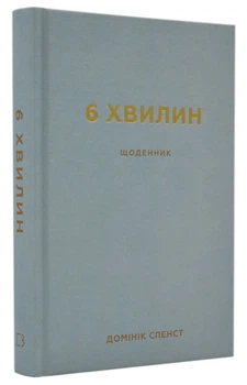 6 хвилин. Щоденник, який змінить ваше життя (Сірий)