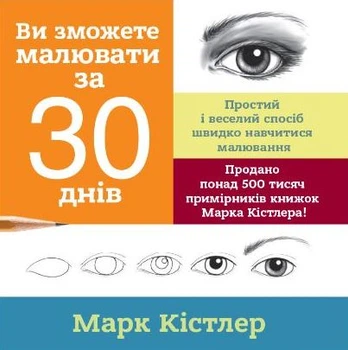 Ви зможете малювати за 30 днів - Кістлер Марк - 978-617-577-212-6