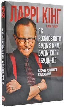 Як розмовляти будь з ким, будь-коли і будь-де - Кінг Л. - 978-617-577-169-3