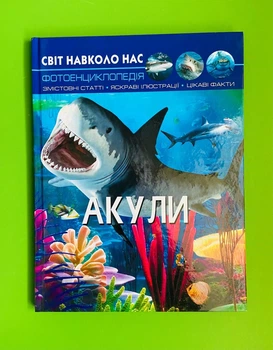 Акули, Фотоенциклопедія. Світ навколо нас