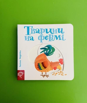 Тварини на фермі. Василь Федієнко. Школа