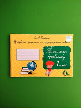 Тренажер правопису 1 клас. Формування графічних та орфографічних навичок. О.Ю.Прищепа. Освіта
