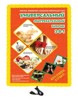 Универсальный инфракрасный согревающий коврик Трио 3 в 1