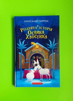 Різдвяна історія Ослика Хвостика. Олександр Гаврош, А-БА-БА-ГА-ЛА-МА-ГА