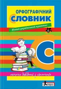 Орфографический словарь для учащихся начальных классов Мельник