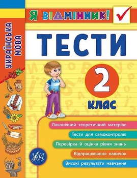 Я отличник Украинский язык Тесты 2 класс Таровита