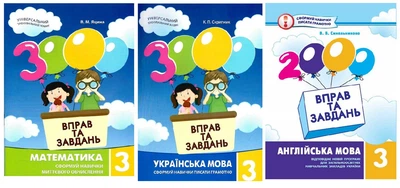 Комплект 3000 вправ та завдань 3 клас Математика Українська мова Англійська мова