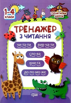 Тренажер по чтению 1-4 класс Третяк Обучение чтению Развитие речи