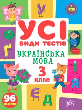 Все виды тестов Украинский язык 3 класс Линникова Л
