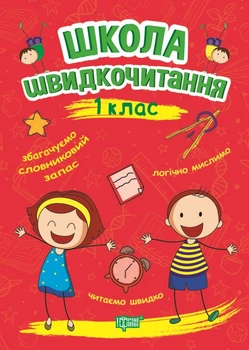 Школа швидкочитання. 1 клас - Александра Шипарева (9789669399489)
