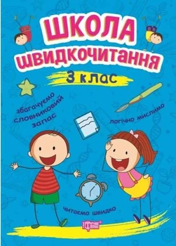 Школа скорочтения 3 класс Автор Шипарева