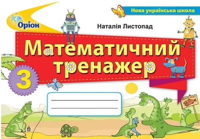 Математичний тренажер 3 клас Математика Листопад Н