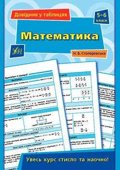 Довідник у таблицях Математика 5-6 класи Столяревська Н