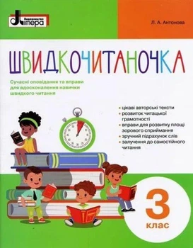 Швидкочитаночка. 3 класс Антонова Л.А