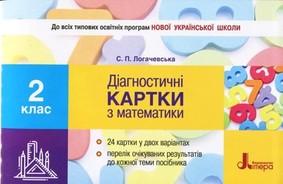 Діагностичні картки з математики 2 клас Логачевська С