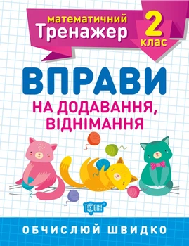 Математический тренажер. Упражнения на сложение, вычитание 2 класс, Аллина Е.Г
