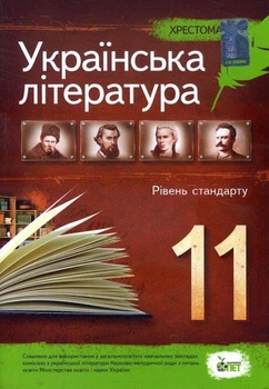 Українська література Рівень стандарту 11 клас Хрестоматія Черсунова