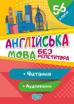 Английский язык 5-6 класс Без репетитора Чтение и аудирование Петрук А