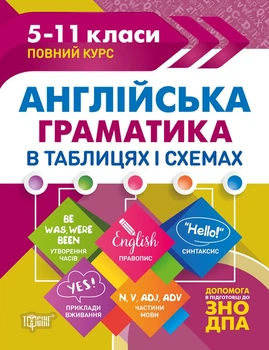Английская грамматика в таблицах и схемах 5-11 классы Погожих