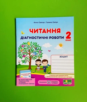 Читання 2 клас. Діагностичні роботи. Савчук