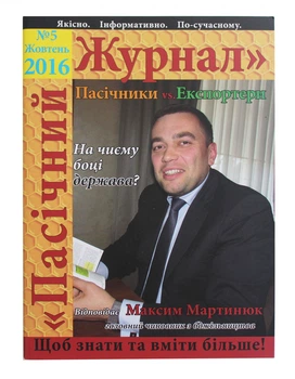 Пасічний журнал «№5 Жовтень 2016» 0000280