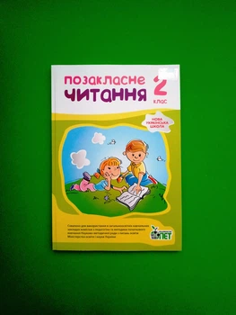 Позакласне читання 2 клас. Настенко. ПЕТ