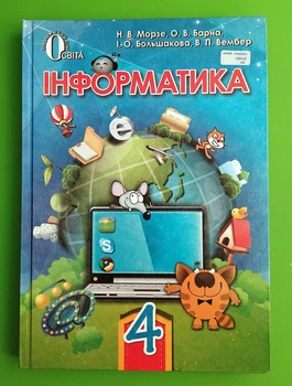 Підручник Інформатика 4 клас Морзе Освіта