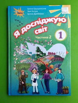 Я досліджую світ 1 клас. Підручник. Частина 2. Грущинська І. Генеза