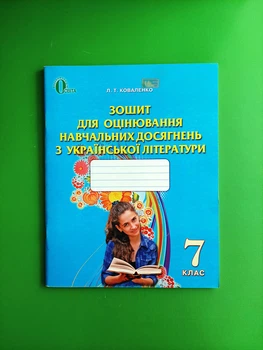 Українська література 7 клас Для оцінювання навчальних досягнень Коваленко Освіта