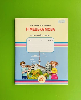 Німецька мова 4 клас. Робочий зошит. Горбач. Грамота