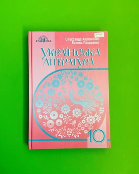 Українська література 10 клас. Підручник. Рівень стандарту. Авраменко. Грамота