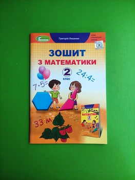 Робоча тетрадь. Математика 2 клас. Лишенко. Генеза