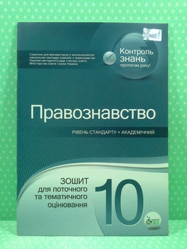 Правознавство 10 клас. Зошит для поточного та тематичного оцінювання. Л.Пилипчатіна. ПЕТ