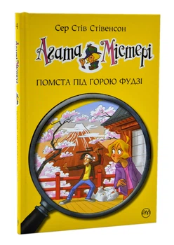 Агата Містері. Помста під горою Фудзі. Книга 24