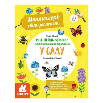 гр "Монтессорі: світ досягнень. Моя перша книга з фантастичними наліпками. У саду" КН1067003У /Укр/ (10) "Кенгуру" [Одеса №4]
