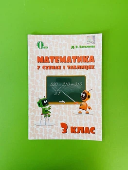 Довідник Математика 3 клас В схемах і таблицях Васильєва Освіта