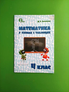 Довідник Математика 4 клас В схемах і таблицях Васильєва Освіта