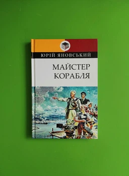 Майстер корабля. Юрій Яновський. Класна література. Знання
