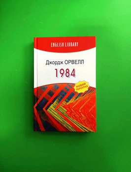 1984. Джордж Орвелл. English Library. Знання