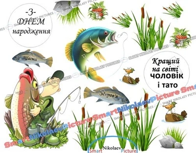 Сахарна їстівна картинка рибалка, риби, очерет вис.11см Ø6см для чоловіка, тата на торт (SNP - 01337)