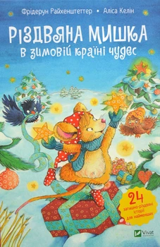 Різдвяна мишка в зимовій країні чудес. Адвент-календар - Келін Аліса - 978966-982-935-1