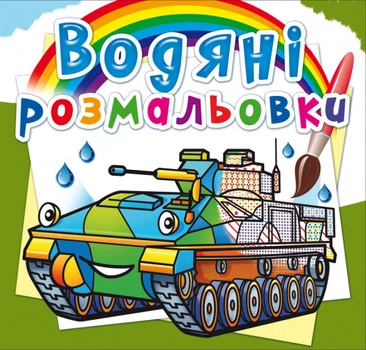 Водяні розмальовки. Бойові машини (9789669878229)